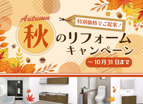 【10月】おすすめリフォーム商品