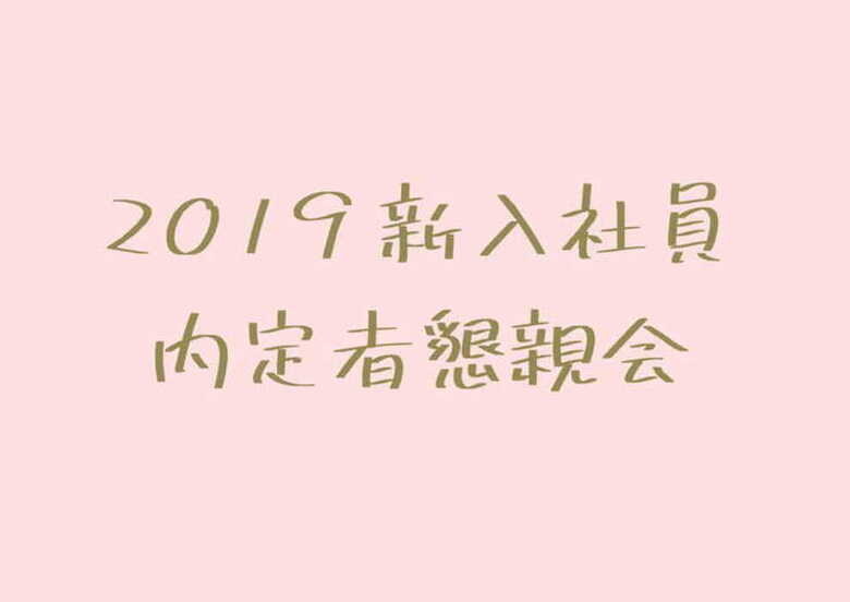 * 2019内定者懇親会 *