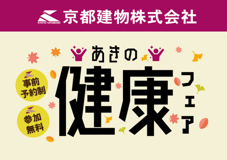 10/30～11/6▶京都建物あきの健康フェア開催！◀