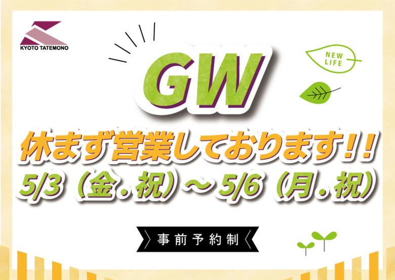 【GW休まず営業しております！】