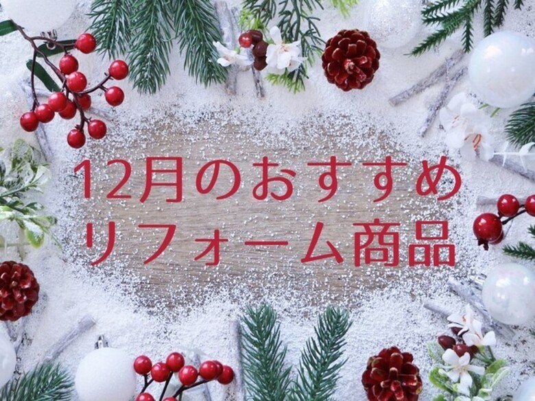 12月おすすめのリフォーム商品