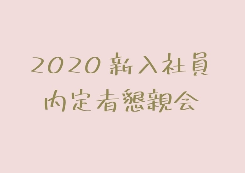 * 2020内定者懇親会 *