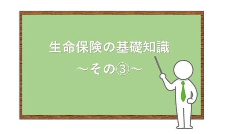 ▶▶生命保険の基本③