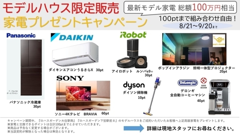 ＼家電キャンペーン開催中／