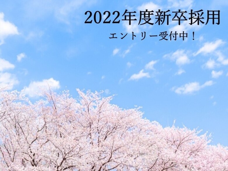 *2022新卒採用エントリー開始★*