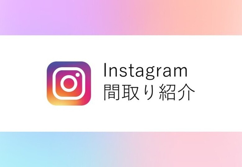 ＼Instagram間取り紹介／