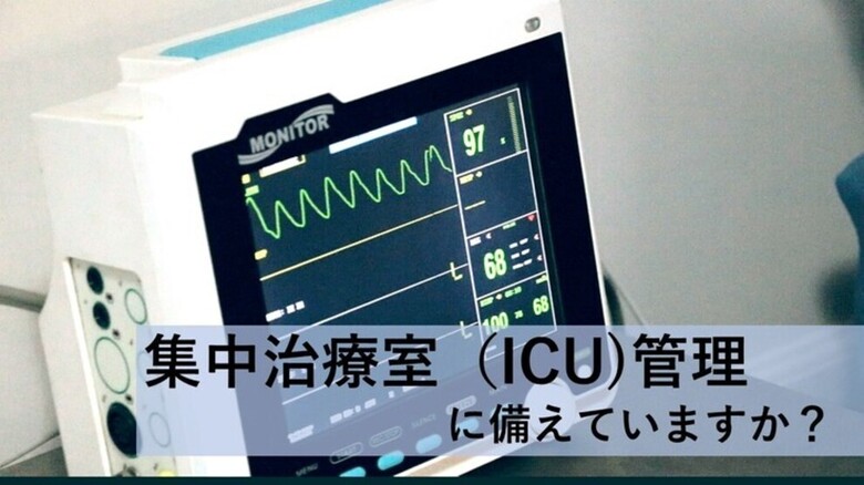 病気やケガ、さらに”集中治療室（ICU）管理”に備えていますか？