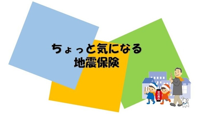 ちょっと気になる地震保険