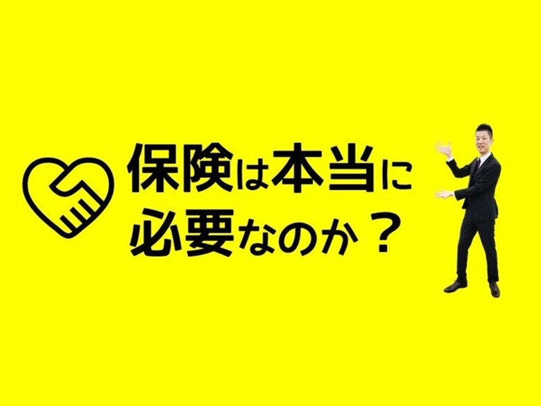 「保険は本当に必要なのか？」