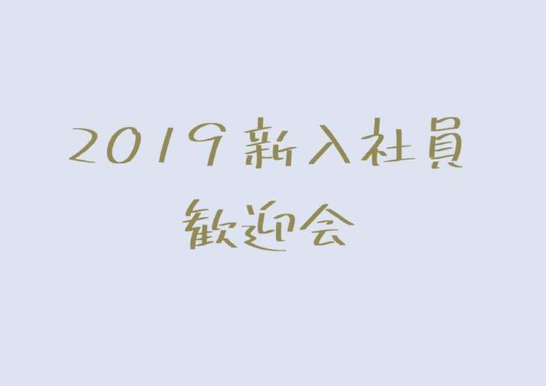 * 2019新入社員 歓迎会 *