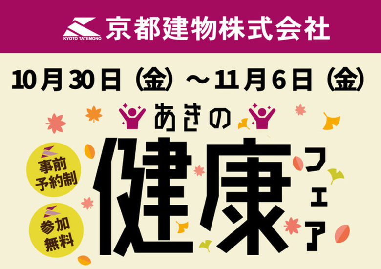 10/30～11/6▶京都建物あきの健康フェア開催！◀