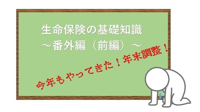 生命保険の基本～番外編～　今年もやってきた年末調整！前編