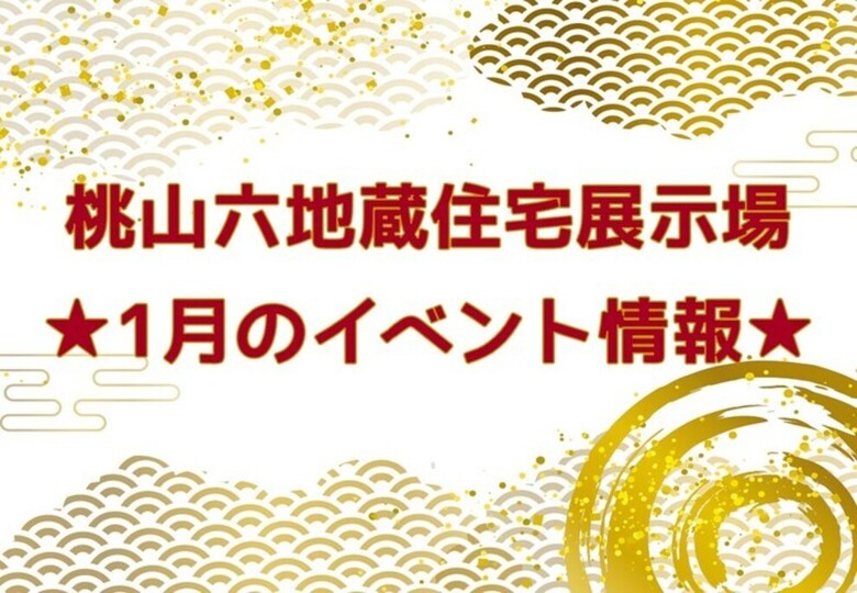 ★1月のイベント情報★