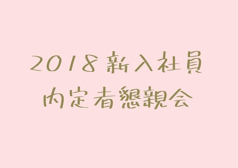 * 2018内定者懇親会 *