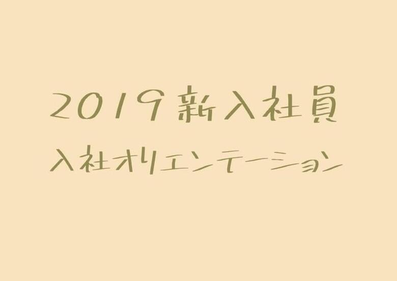 *2019新入社員オリエンテーション*