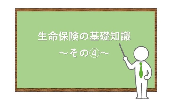 【生命保険の基礎知識④】