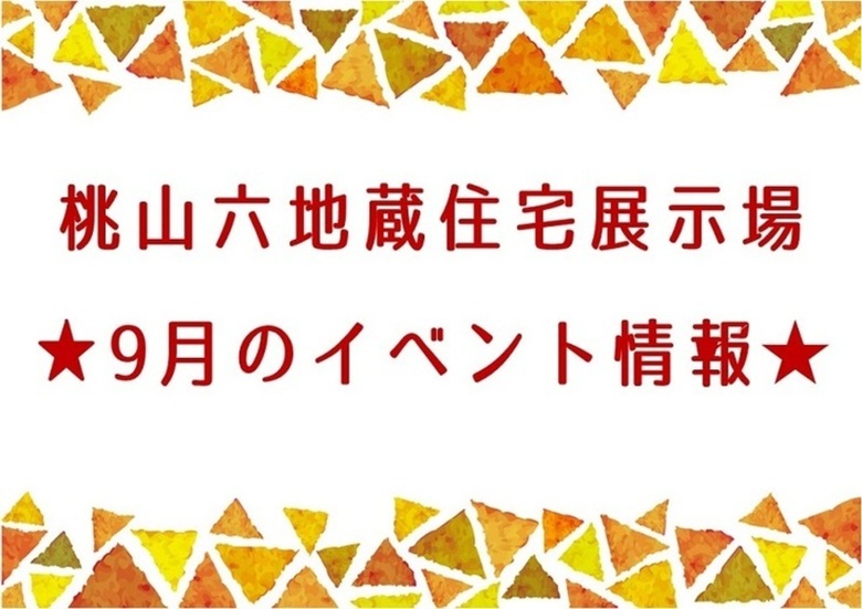 ★9月のイベント情報★