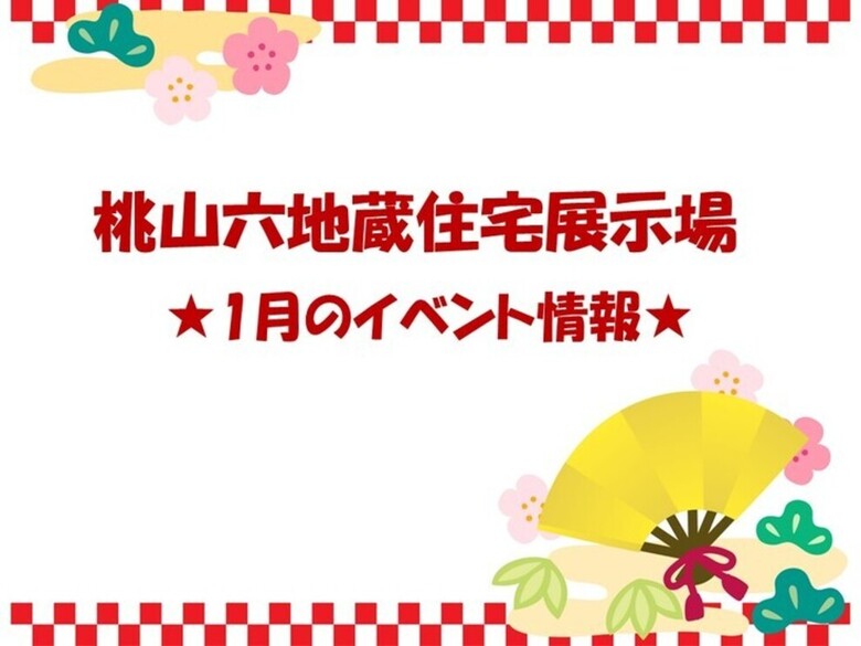 1月のイベント情報