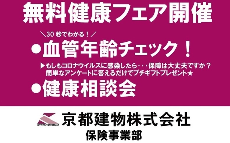 ■■無料健康フェア開催■■