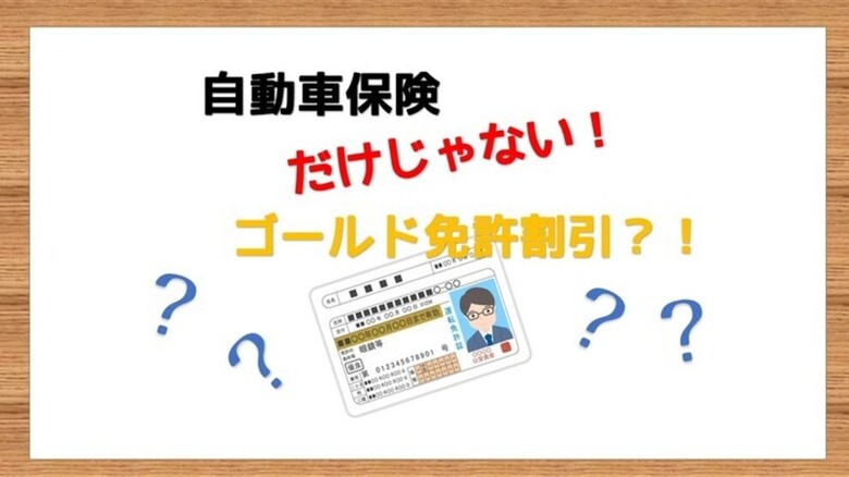 自動車保険だけじゃない！ゴールド免許割引とは？！