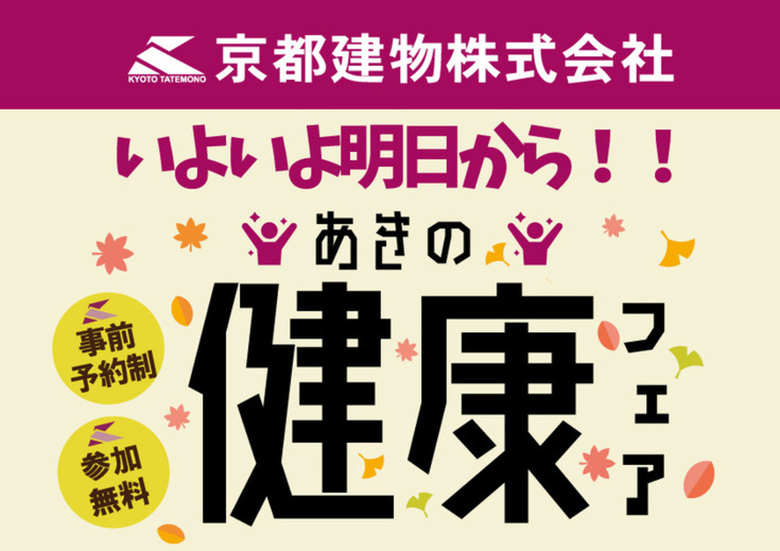 いよいよ明日から！京都建物あきの健康フェア！