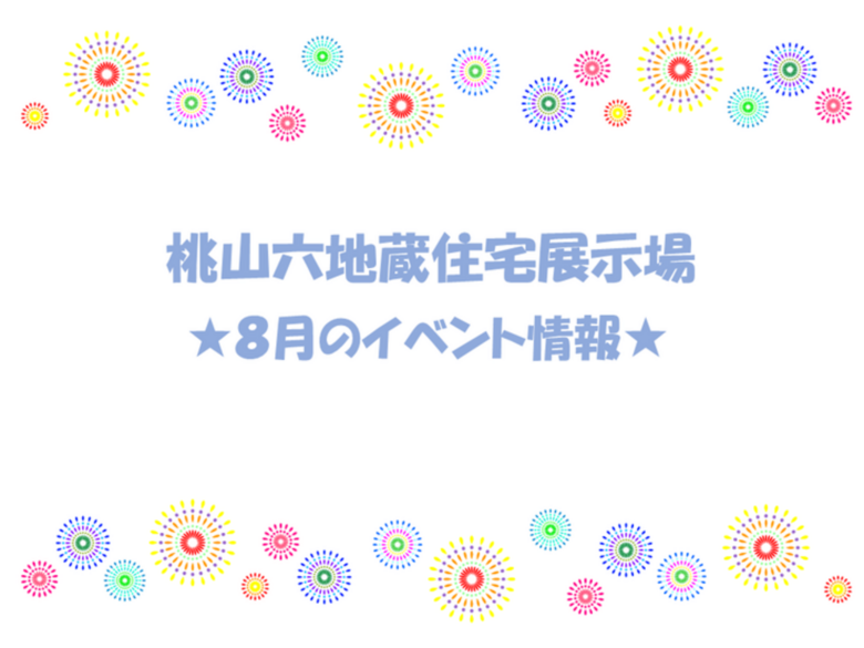 ★8月のイベント情報★